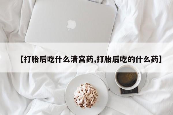 私人卖打胎药微信微信誉好的商家!【打胎后吃什么清宫药,打胎后吃的什么药】