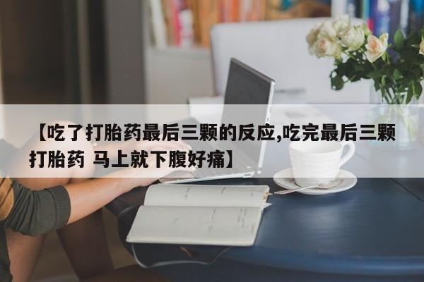 私人卖打胎药微信微信誉好的商家!【吃了打胎药最后三颗的反应,吃完最后三颗打胎药 马上就下腹好痛】