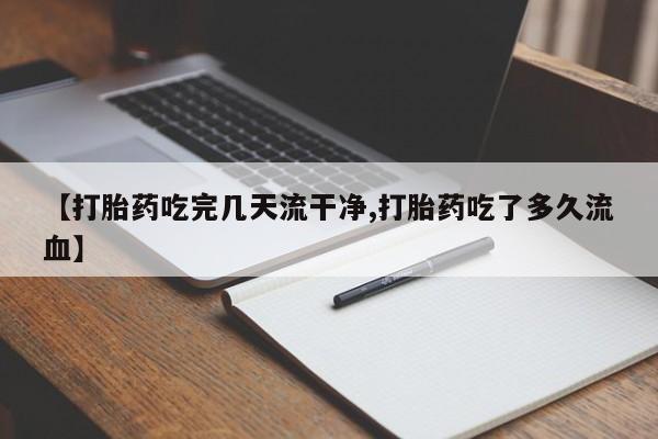 私人卖打胎药微信微信誉好的商家!【打胎药吃完几天流干净,打胎药吃了多久流血】