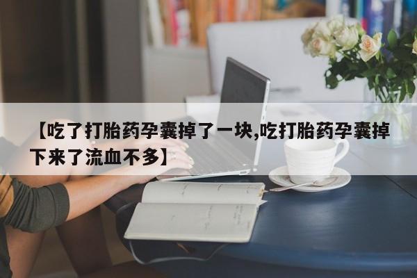 私人卖打胎药微信微信誉好的商家!【吃了打胎药孕囊掉了一块,吃打胎药孕囊掉下来了流血不多】