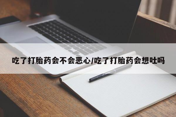 私人卖打胎药微信微信誉好的商家!吃了打胎药会不会恶心/吃了打胎药会想吐吗