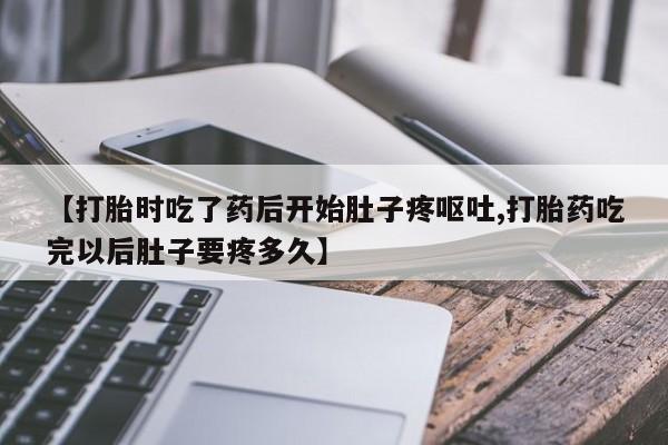 私人卖打胎药微信微信誉好的商家!【打胎时吃了药后开始肚子疼呕吐,打胎药吃完以后肚子要疼多久】