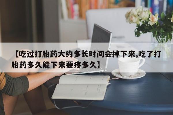 私人卖打胎药微信微信誉好的商家!【吃过打胎药大约多长时间会掉下来,吃了打胎药多久能下来要疼多久】