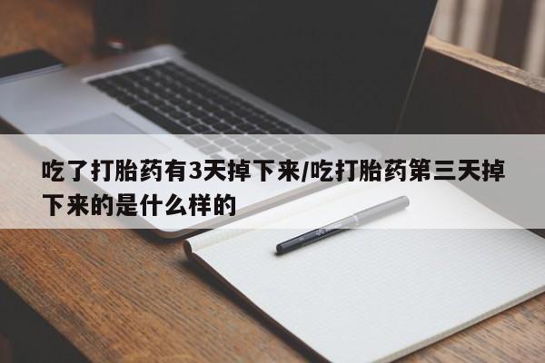 私人卖打胎药微信微信誉好的商家!吃了打胎药有3天掉下来/吃打胎药第三天掉下来的是什么样的