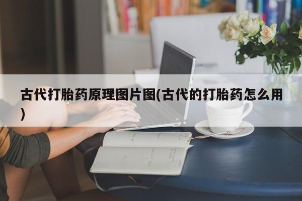 私人卖打胎药微信微信誉好的商家!古代打胎药原理图片图(古代的打胎药怎么用)