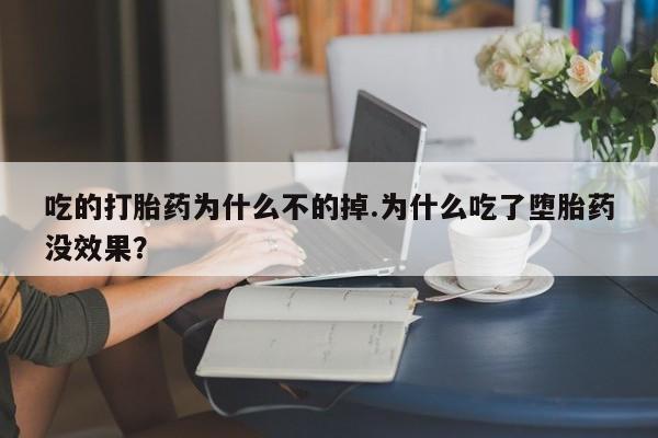 私人卖打胎药微信微信誉好的商家!吃的打胎药为什么不的掉.为什么吃了堕胎药没效果?