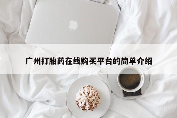 私人卖打胎药微信微信誉好的商家！广州打胎药在线购买平台的简单介绍